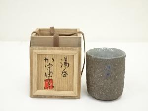 加守田窯造　湯呑（共箱）